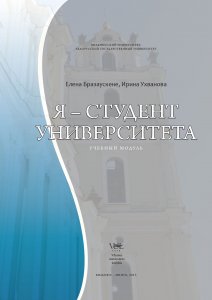 Я – Студент Университета