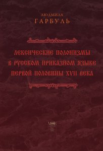 Лексические полонизмы в русском приказном языке первой половины ХVII века/Leksikiniai polonizmai XVII a. pirmosios pusės rusų prikazų kalboje