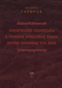 Лексические полонизмы в русском приказном языке первой половины ХVII века/Leksikiniai polonizmai XVII a. pirmosios pusės rusų prikazų kalboje