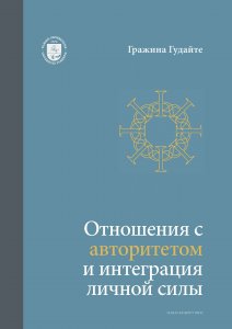 Отношения c авторитетом и интеграция личной силы