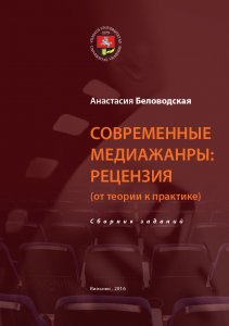 Cовременные медиажанры: рецензия (от теории к практике)