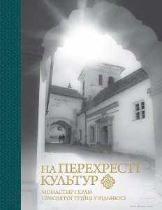 На перехресті культур: монастир і храм пресвятої трійці у Вільнюсі
